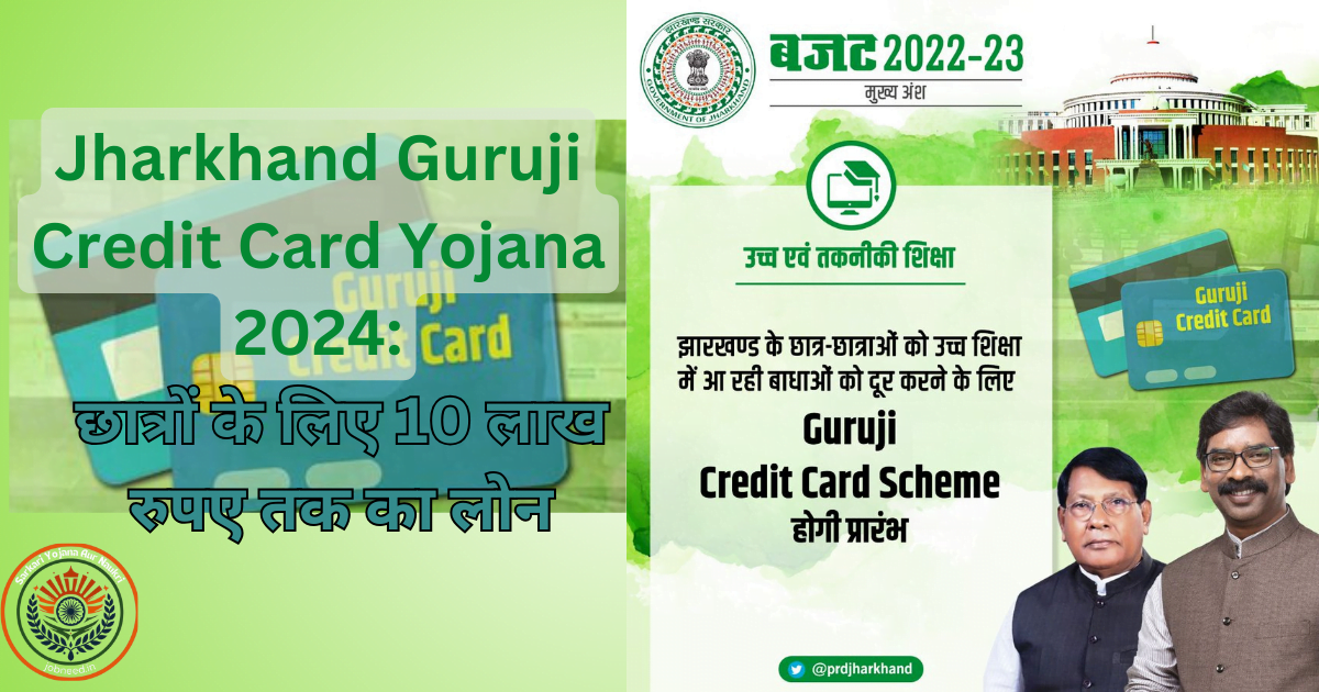 Jharkhand Guruji Credit Card Yojana 2024