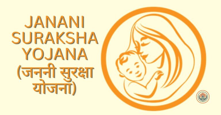 Janani Suraksha Yojana जननी सुरक्षा योजना