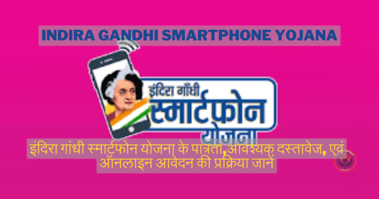 इंदिरा गांधी स्मार्टफोन योजना (Indira Gandhi Smartphone Yojana)